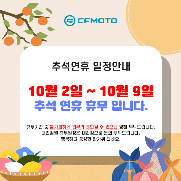 chuseok_2025_cfmoto.jpg
